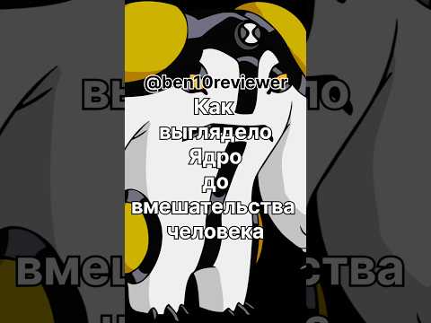 Видео: Ядро сегодня vs Пушечное Ядро #ben10 #toys #alienx #cannonbolt #дикийогурец #ben10alienforce