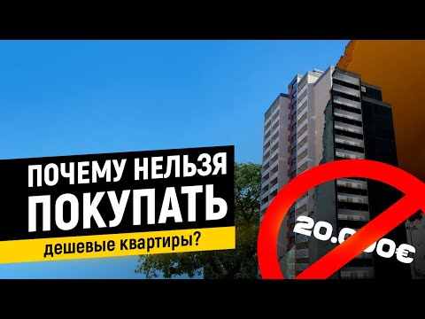 Видео: НЕ ПОКУПАЙТЕ НЕДВИЖИМОСТЬ В ГЕРМАНИИ ПОКА НЕ ПОСМОТРИТЕ ЭТО ВИДЕО!
