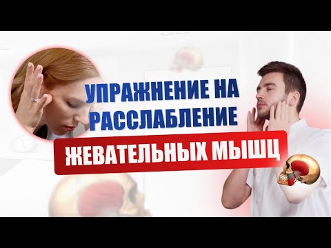 Видео: Упражнение на расслабление жевательных мышц.