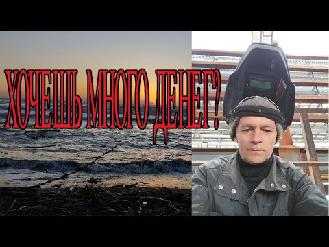 Видео: ХОЧЕШЬ МНОГО ДЕНЕГ ЕЗЖАЙ........