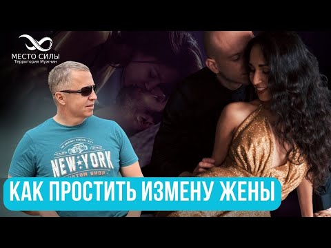 Видео: Как простить измену жены. Можно ли простить измену #измена #избежатьизмены #женаизменила #психология