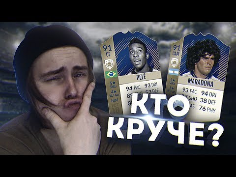 Видео: ПЕЛЕ ИЛИ МАРАДОНА