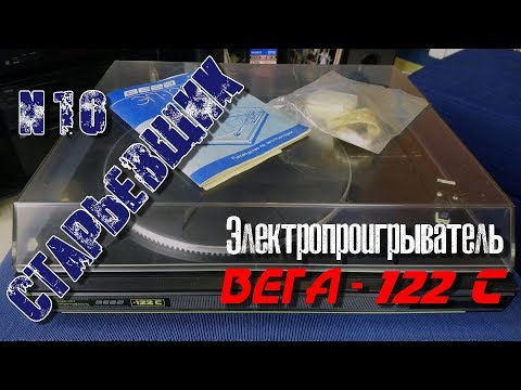 Видео: #Проигрыватель ВЕГА-122 С