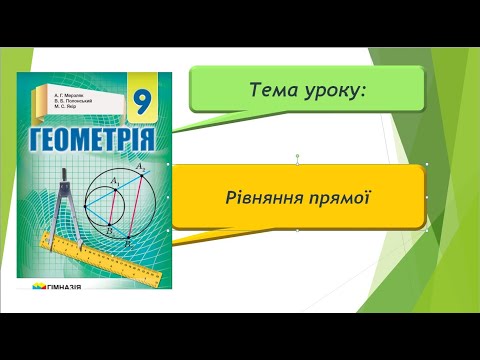 Видео: Рівняння прямої (Геометрія 9 клас)