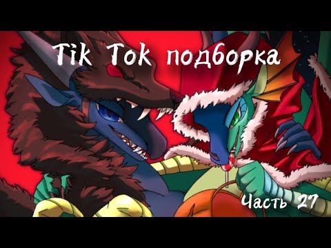 Видео: Тик Ток подборка [ 27 ] | Драконья Сага | Tik Tok compilation | Wings of Fire | G R E A T N E S S ツ