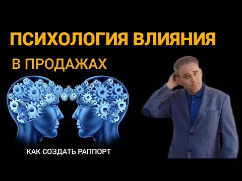 Видео: Психология влияния в продажах  Создание раппорта
