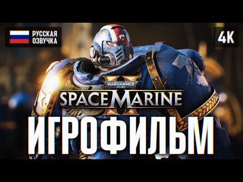 Видео: ИГРОФИЛЬМ WARHAMMER 40000 SPACE MARINE 2 ПОЛНОЕ ПРОХОЖДЕНИЕ 4K 🅥 ФИЛЬМ WARHAMMER 40K SPACE MARINE 2