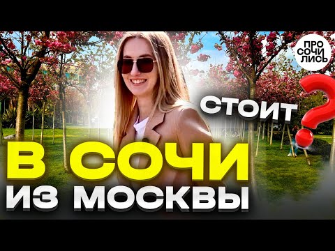Видео: Москва - Сочи ➤сколько стоит жить в Сочи ➤отзыв о Сочи после пмж в Москве ➤плюсы минусы 🔵Просочились