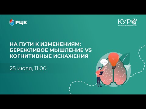 Видео: На пути к изменениям: бережливое мышление VS когнитивные искажения
