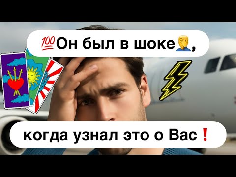 Видео: 💯Он был в шоке🤦‍♂️, когда  узнал это 🔮о Вас🤯❗️