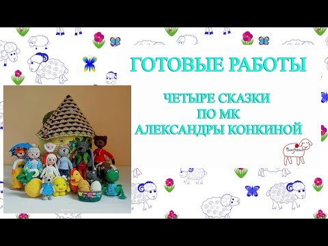 Видео: Готовая работа // игрушки по мк Александры Конкиной // амигуруми