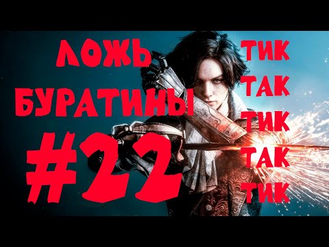 Видео: 22 - stream ЛОЖЬ БУРАТИНЫ БОСС ТИК ТАК