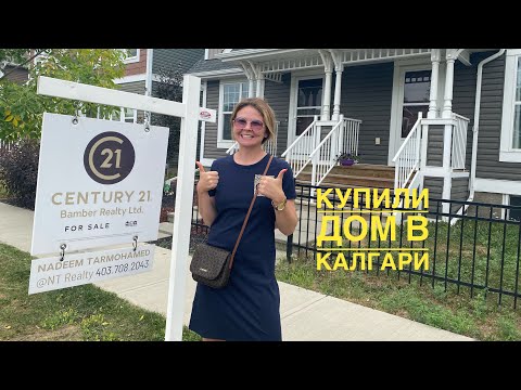 Видео: #135 Купила дом в Калгари , пока муж был на работе . Часть 2