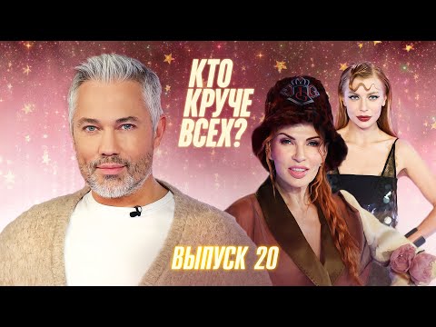 Видео: Кто круче всех? | Сезон 1 | Выпуск 20