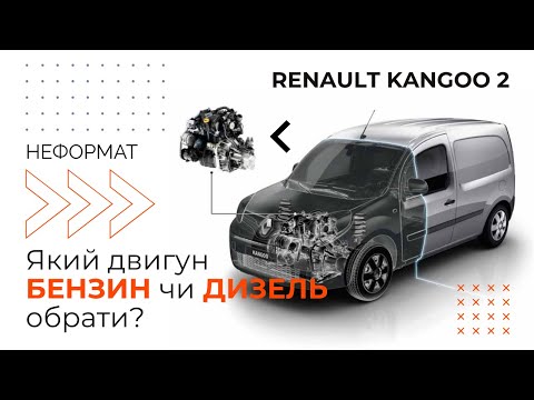 Видео: БЕНЗИН ЧИ ДИЗЕЛЬ? ЯКИЙ ДВИГУН КРАЩЕ ДЛЯ РЕНО КЕНГО 2? З ЯКИМ МОТОРОМ КУПИТИ RENAULT KANGOO 2?