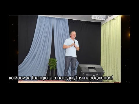 Видео: Привітання для Іванцюк Василя Олексійовича