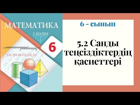 Видео: 6 - сынып МАТЕМАТИКА. 5.2 сабақ. Санды теңсіздіктердің қасиеттері