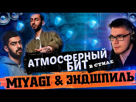 Видео: 🔥 БИТ в стиле МИЯГИ И ЭНДШПИЛЬ! 🌌Как написать АТМОСФЕРНЫЙ БИТ В FL STUDIO 🌌