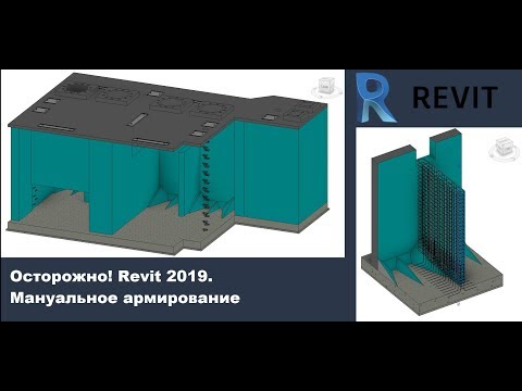 Видео: Осторожно! Revit 2019. Мануальное армирование