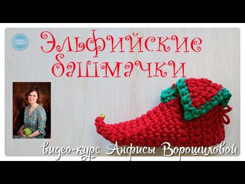 Видео: Эльфийские башмачки крючком, часть 1