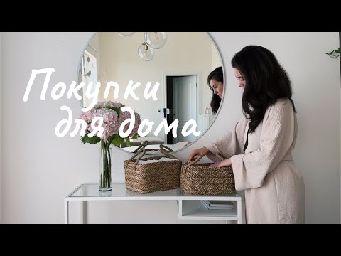 Видео: ПОКУПКИ ДЛЯ ДОМА. Первые находки в детскую комнату