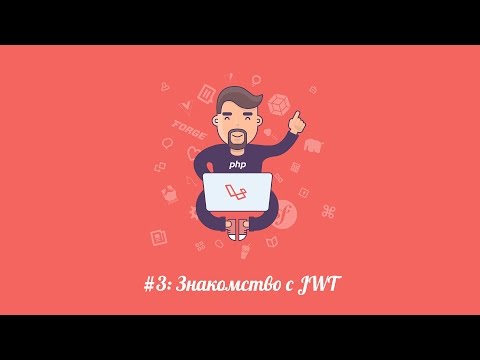 Видео: Laravel.su #3: Знакомство с JWT