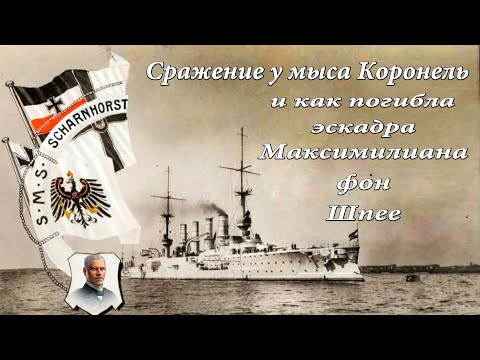 Видео: Сражение у мыса Коронель и как погибла эскадра Максимилиана фон Шпее.