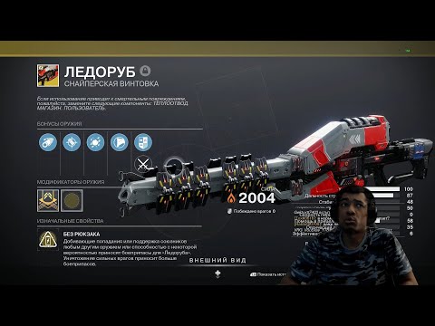 Видео: DESTINY 2 | МНЕНИЕ О ПОДЗЕМЕЛЬЕ В ГОСТЯХ НА ВЕСПЕРЕ | ЛЕДОРУБ,  ОБЗОР ЭКЗОТ СНАЙПЫ ИЗ ПЕРВОЙ ЧАСТИ!