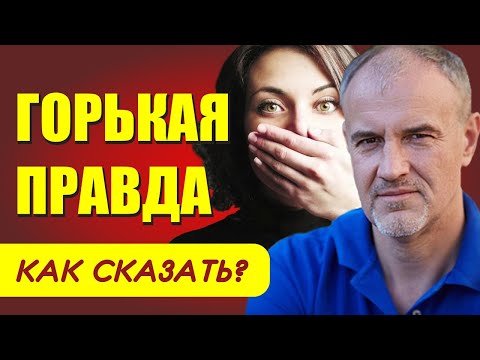 Видео: Как СКАЗАТЬ горькую правду? Дмитрий Пшонко