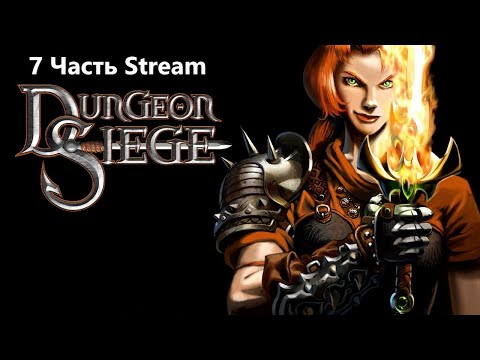 Видео: Dungeon Siege I В первый раз Прохождение Part 7 Stream Final