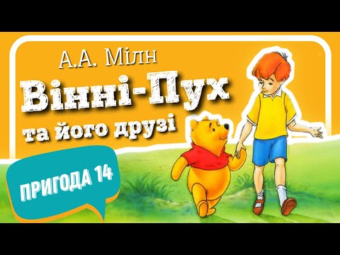 Видео: 🇺🇦 14. ВІННІ-ПУХ ТА ЙОГО ДРУЗІ. ПРИГОДА ЧОТИРНАДЦЯТА - з'ясовується, що Тигри не лазять по деревах