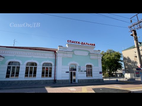 Видео: Спасск-Дальний 2022. От центра до вокзала и обратно...