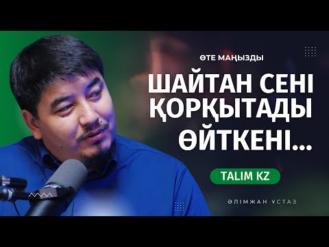 Видео: ШАЙТАН ӘШЕЙІН ҚОРҚЫТА БЕРЕДІ | ӘЛІМЖАН БЕКБОЛҰЛЫ