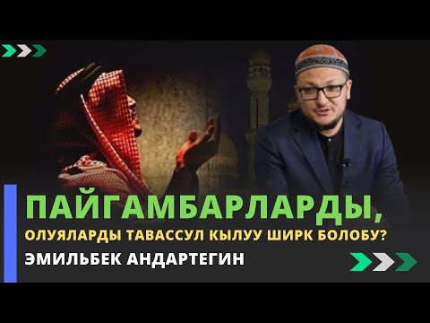 Видео: Пайгамбарларды, олуяларды тавассул кылуу ширк болобу? | устаз Эмильбек Андартегин