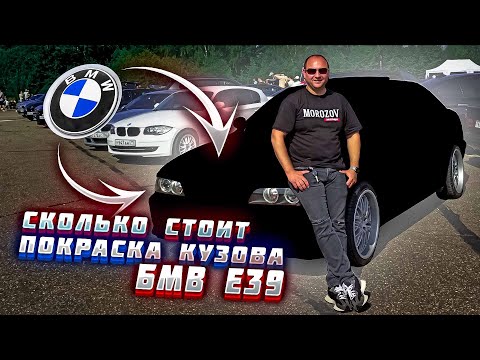 Видео: СКОЛЬКО СТОИТ ПОКРАСКА КУЗОВА  БМВ Е39 ???