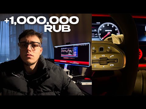 Видео: ЗАРАБОТАЛ 1,000,000 РУБ + ПОКАЗАЛ ДЕНЬ ИЗ ЖИЗНИ ТРЕЙДЕРА