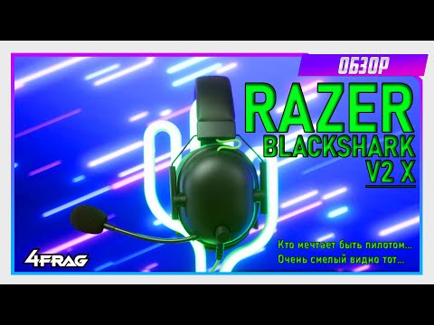 Видео: Razer BlackShark V2 X - Кто мечтает быть пилотом...