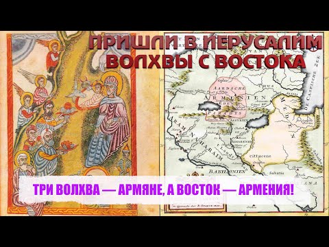 Видео: ТРИ ВОЛХВА — АРМЯНЕ, А ВОСТОК — АРМЕНИЯ!