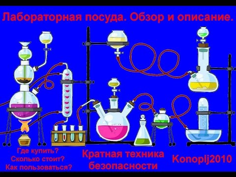 Видео: Лабораторная посуда. Лабораторный перегонный аппарат.