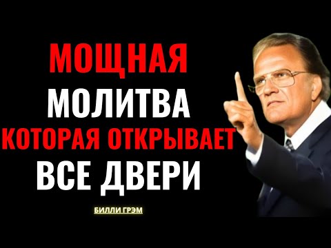 Видео: Простая молитва — которая меняет всё за один день — Билли Грэм