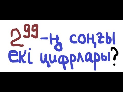 Видео: Олимпиадалық есеп_Сандар теориясы_Соңғы екі цифрді анықтау