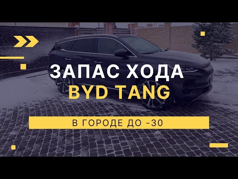 Видео: Запас хода BYD Tang в городе зимой