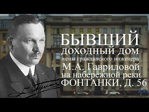 Видео: Бывший доходный дом М.А. Гавриловой на набережной реки Фонтанки, д. 56