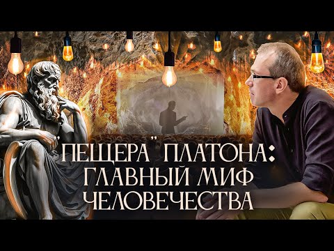 Видео: "Пещера" Платона: главный миф человечества