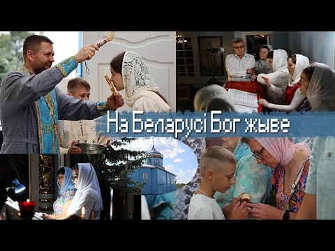 Видео: На Беларусі Бог жыве. Першы выпуск: Свята-Мікалаеўская царква г. Кобрына