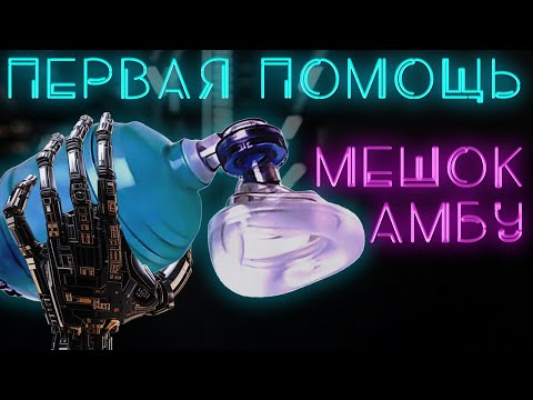 Видео: Первая помощь. Мешок АМБУ и кислород. #ПроСМП