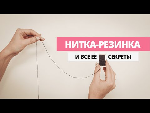 Видео: Нитка-резинка и все её секреты // Применение нитки-резинки
