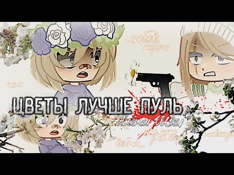 Видео: ~|🌷|ЦВЕТЫ ЛУЧШЕ ПУЛЬ|🌼|~ клип•//𝐆𝐍𝐌𝐕//🌷 by: ʀᴀɪɴʙᴏᴡ ᴡᴏʟꜰ^•-•^