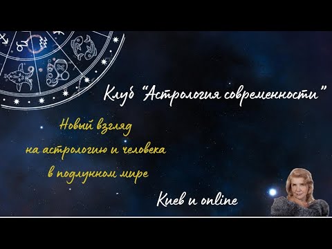 Видео: Клуб "Астрология современности"