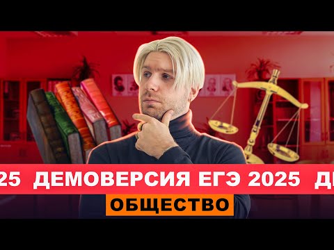Видео: Разбор ДЕМОВЕРСИИ ЕГЭ по обществознанию 2025 | Валентиныч